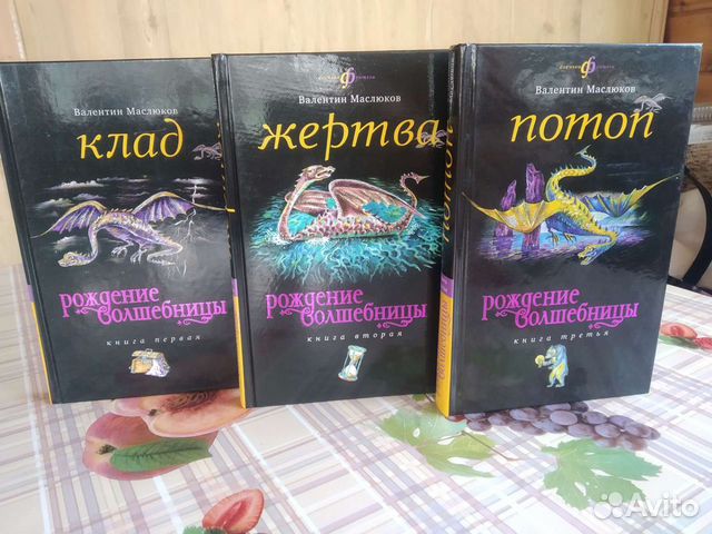 Рождение Волшебницы (3 книги ). Валентин Маслюков