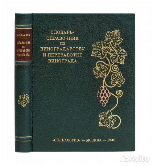 Справочный словарь по виноградарству и переработке
