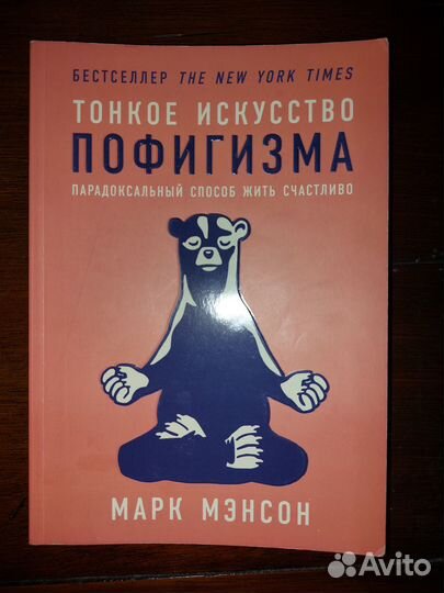 Тонкое искусство пофигизма Марк Мэнсон