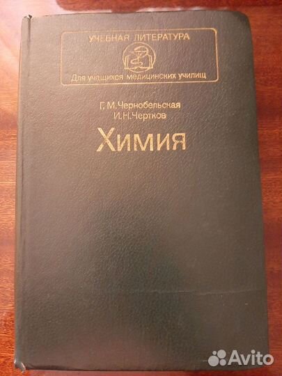 Г. Чернобельская - Химия