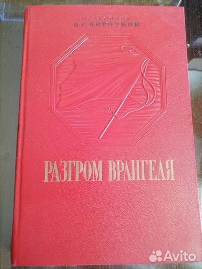 Книга Разгром Врангеля 1948 с автографом