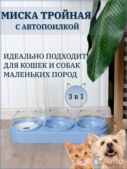 Тройная миска для животных