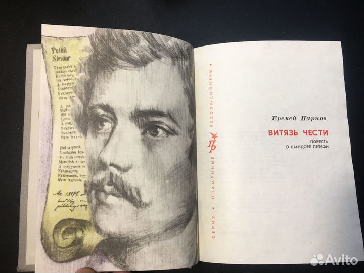 Витязь чести: Повесть о Шандоре Петефи, Парнов