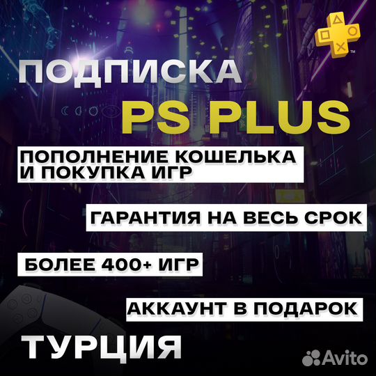 Подписка PlayStation Plus / EA Play Турция