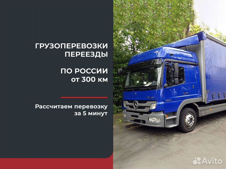 Квартирный переезд по России от 300 км