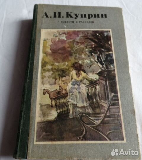 А.И.Куприн Повести и рассказы 1984г. 423 стр
