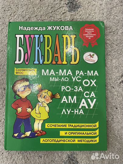 Букварь надежда жукова