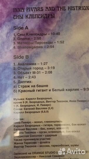 Инна Пиварс и Гистрионы Сны Клепсиды LP