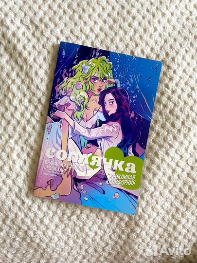 Соплячка комикс 2 том. Крикливая Калифорния