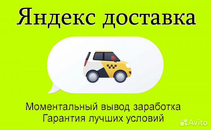 Водитель в доставку яндекс со свои авто подключени
