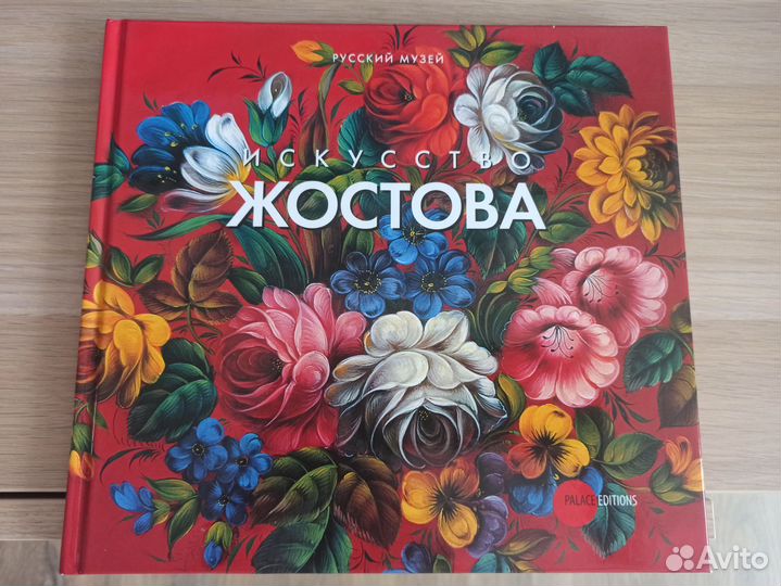 Искусство Жостова