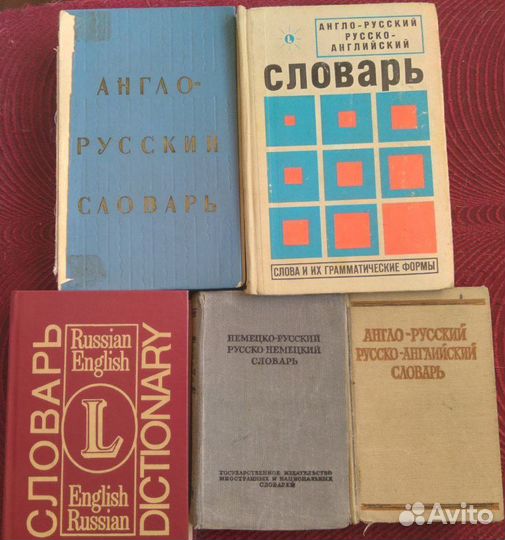 Англо-русский и русско-английский словарь и др