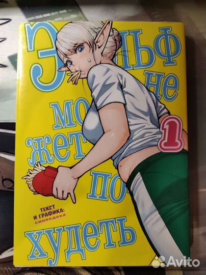Манга Эльф не может похудеть 1