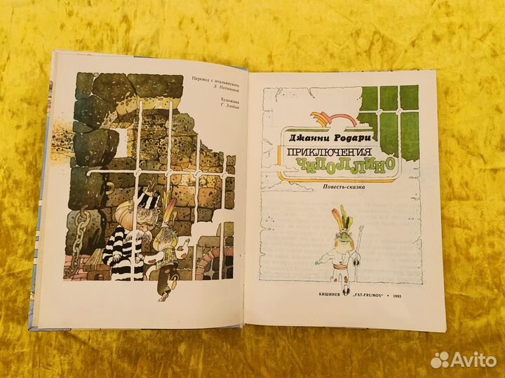 Д. Родари Приключения Чиполлино 1993