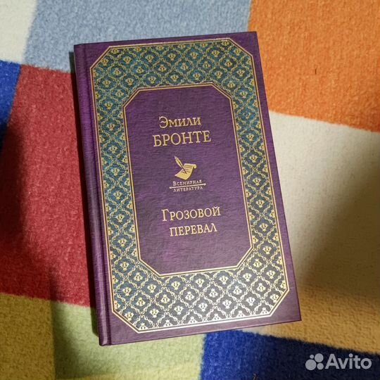 Эмили Бронте «Грозовой перевал»