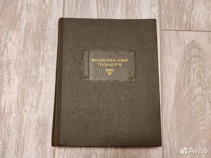 Жизнеописания трубадуров