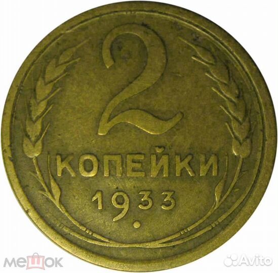 2 копейки 1933 года, 3 монеты