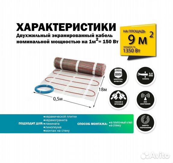 Теплый пол 1350 вт / 9 кв.М