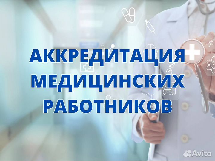 Аккредитация медицинских работников