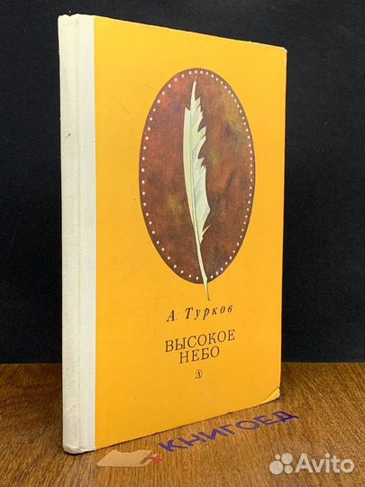 Высокое небо. Четыре портрета