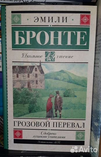 Грозовой перевал Эмили Бронте