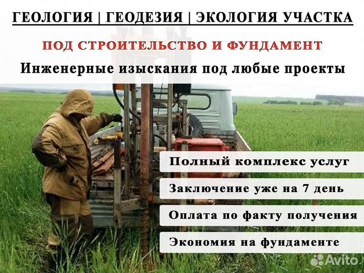 Геология участка / геодезия / экология / изыскания