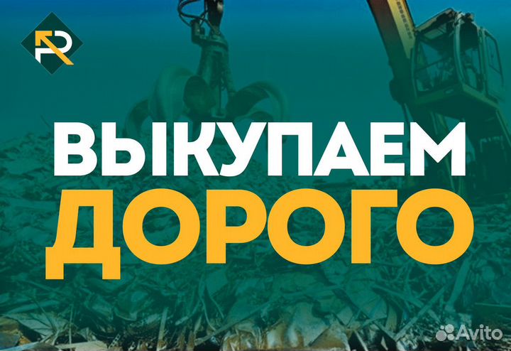 Сдать Металлолом / Вывоз Лома