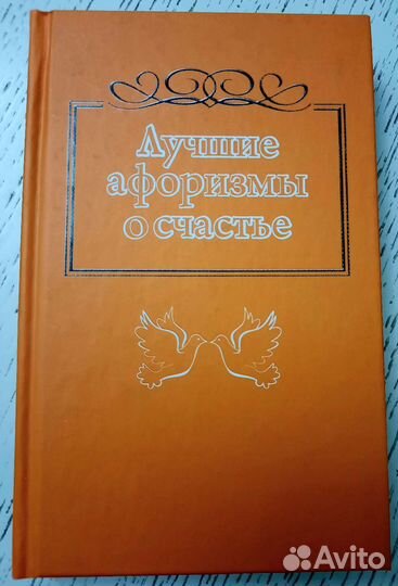Лучшие афоризмы о счастье. Сост. Н. Богданова