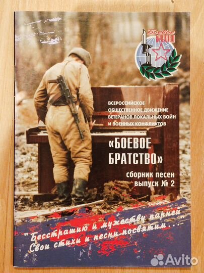 Сборник песен Боевого братства