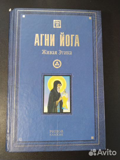 Агни Йога: Живая Этика, Том 1, Рерих, 2004 Рипол