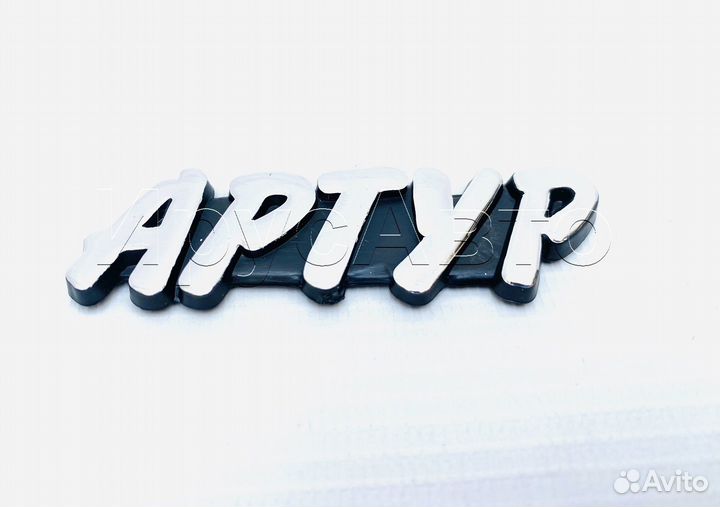 Шильдик эмблема на авто именной артур