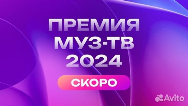 Билеты на премию муз тв 2024