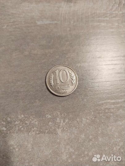 Монета 10 р, 1992г