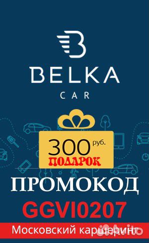 Каршеринг BelkaCar купон, промокод: ggvi0207