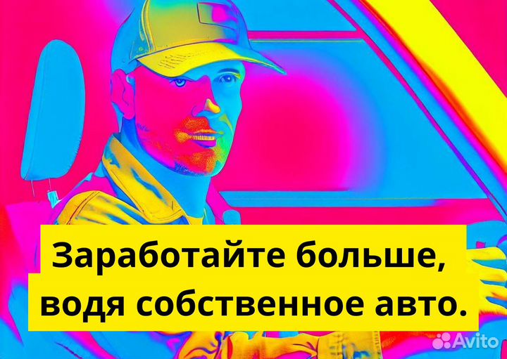 Работай в Яндекс.Go на своем т/с