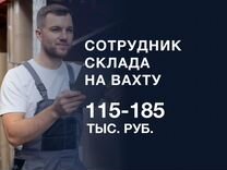 Сотрудник склада. Вахта с проживанием