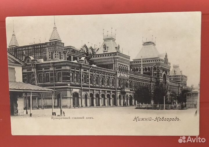 Почтовая карточка Нижний Новгород Ярмарочный гл до