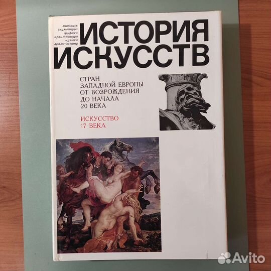 История искусств. Искусство 17 века. 1988