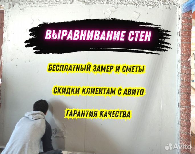 Механизированная штукатурка / Выравнивание стен
