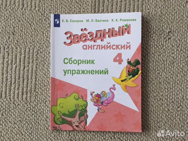 Сборник упражнений 4 класс Сахаров, Бахтина, Романова... купить в ...
