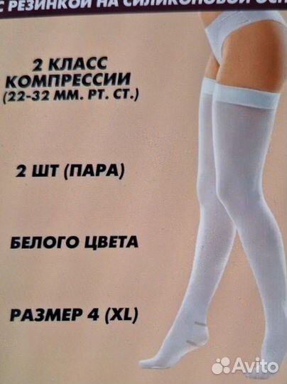 Компрессионные чулки 2 класс