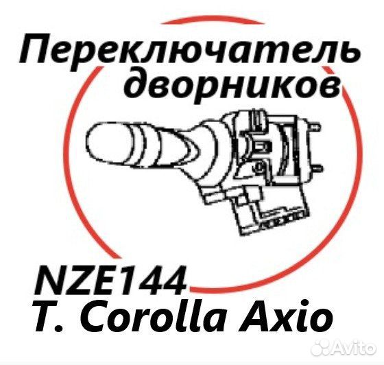 Подрулевой переключатель дворников Toyota Corolla