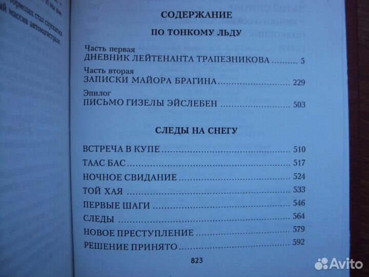 По тонкому льду. Особо опасен для рейха.Над Тиссой