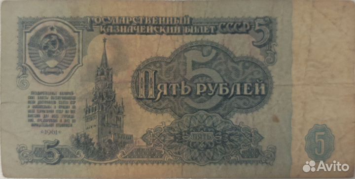 Купюры СССР 1961 года