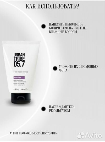 Urban tribe 05.7 bodyfier cream крем для укладки
