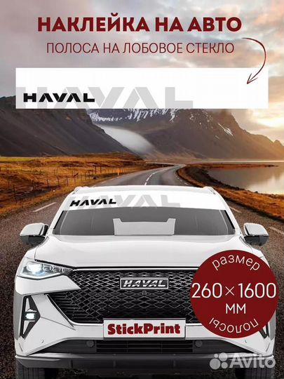 Белая полоса на лобовое стекло haval 26х160 см