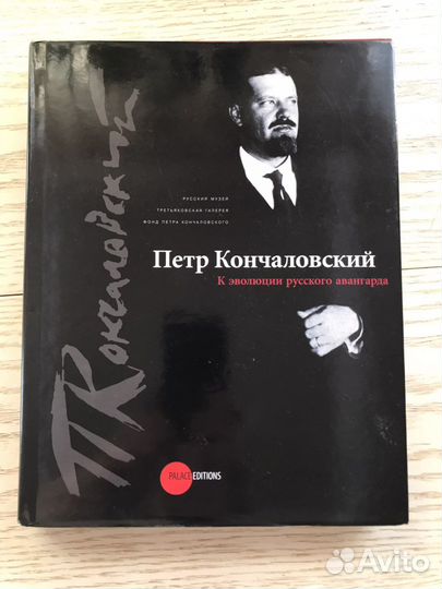 Петр Кончаловский. К эволюции русского авангарда
