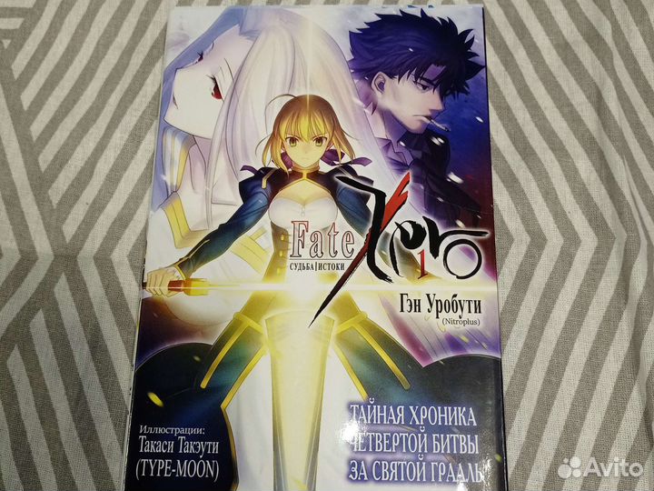 Судьба Истоки Fate Zero Ранобэ 1 том Гэн Уробути