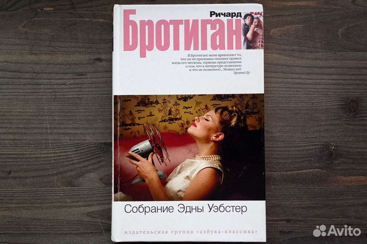 Ричард Бротиган. Собрание Эдны Уэбстер