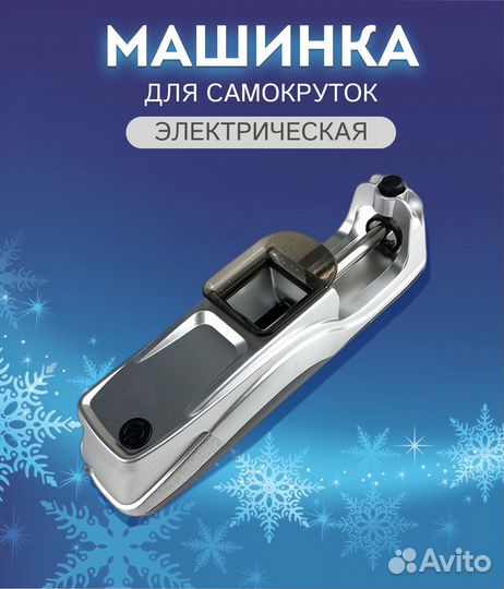 Электрическая машинка для самокруток